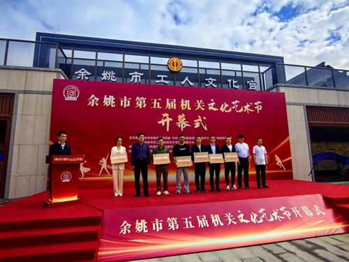 余姚市第五届机关文化艺术节开幕，凤凰网宁波助力策划文化艺术交流活动