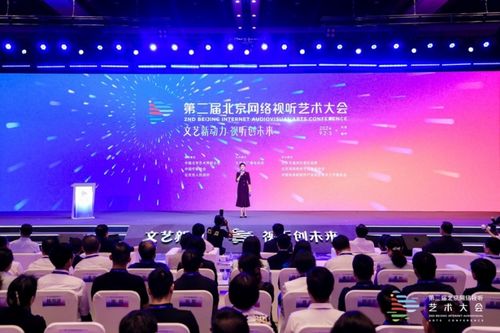 擦亮“北京大视听”文化品牌 第二届北京网络视听艺术大会开幕