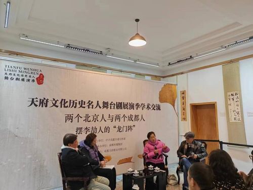 李劼人《龙门阵》天府文化历史名人舞台剧展演季学术交流活动成功举办